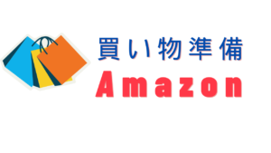 買い物準備Amazon