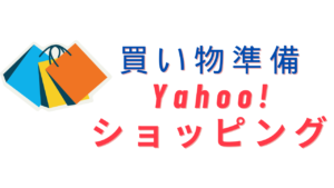 買い物準備Yahoo!ショッピング