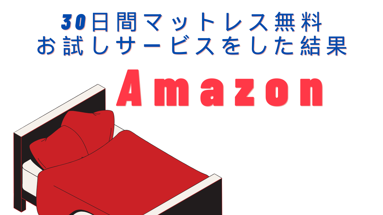 30日間マットレス無料お試しサービスをした結果