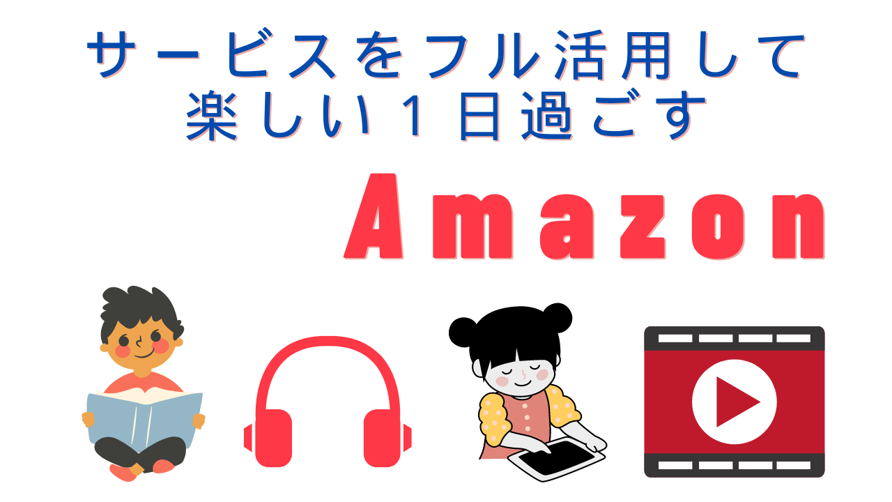 Amazonのサービスをフル活用して楽しい１日を過ごす