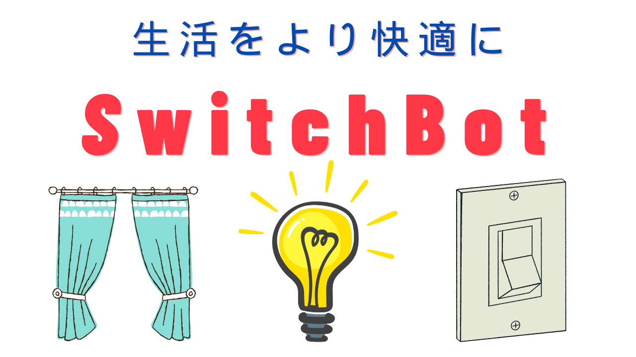 SwitchBotで生活をより快適に