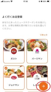 すかいらーくアプリよく行くお店登録