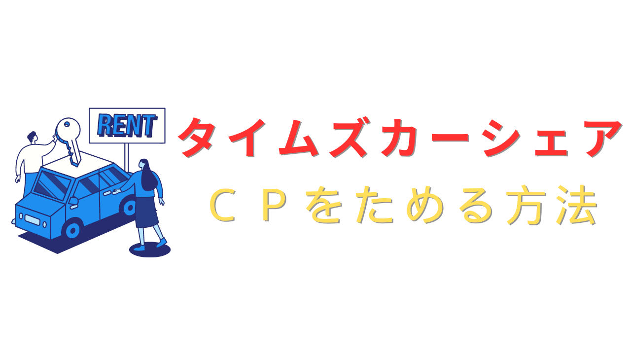 タイムズカーシェアでカーシェアポイントをためる方法