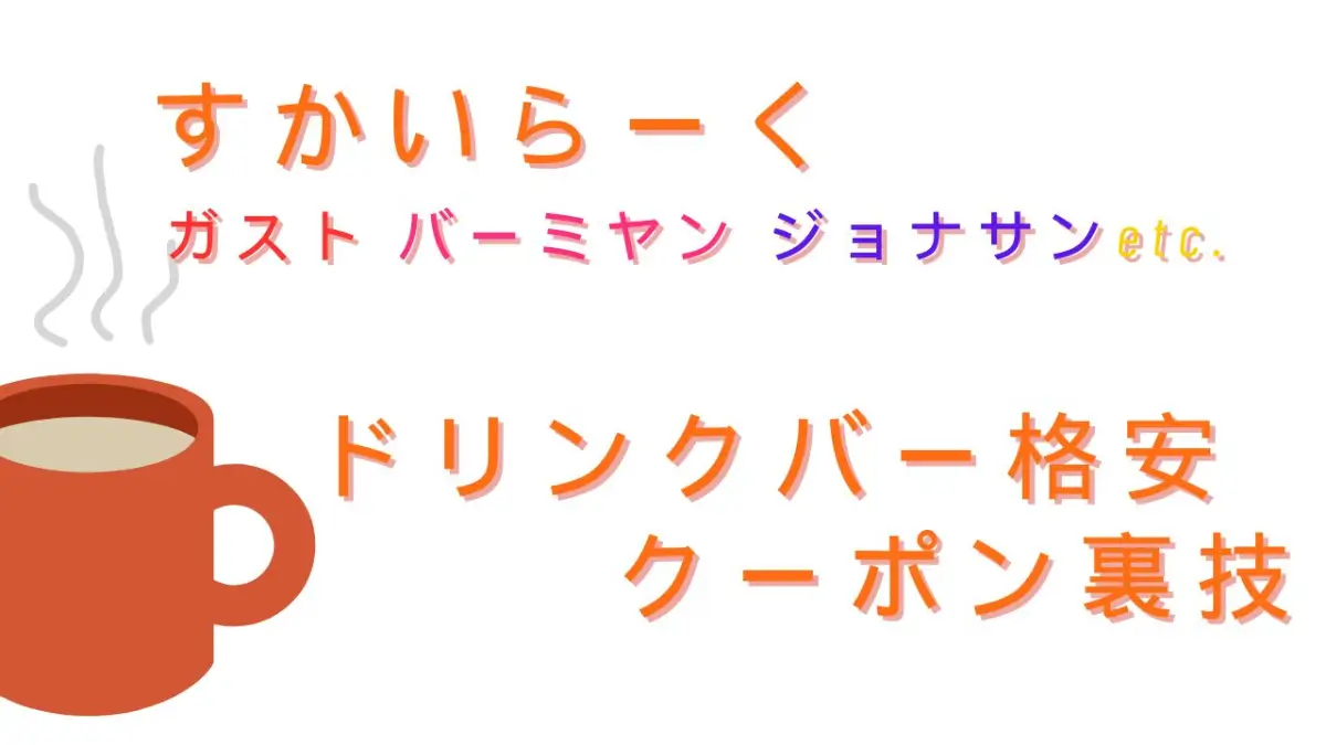 すかいらーくドリンクバー格安クーポン裏技