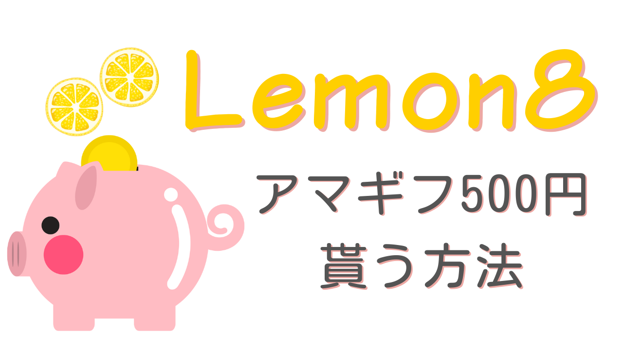 招待コード：pci5xs】Lemon8 友達招待キャンペーンでアマギフ500円を 