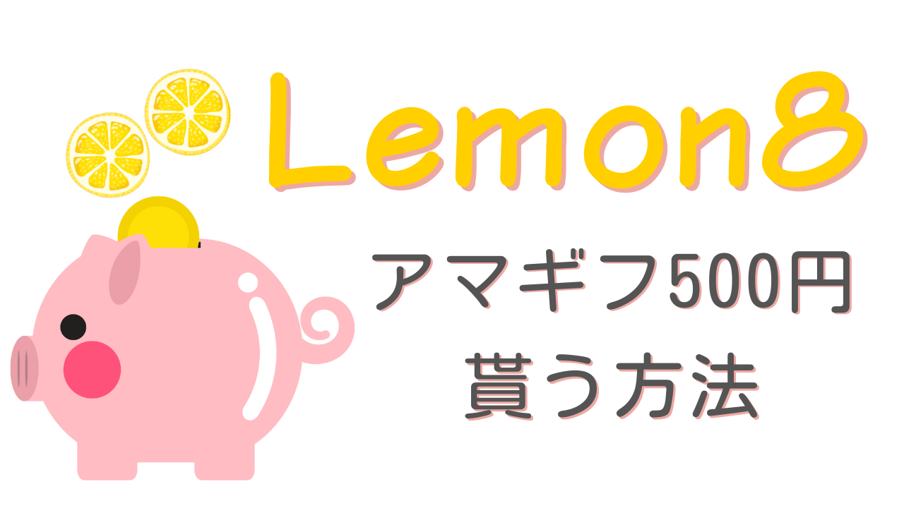 Lemon8キャンペーン