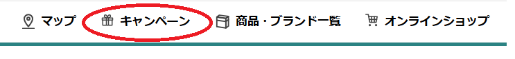キャンペーン