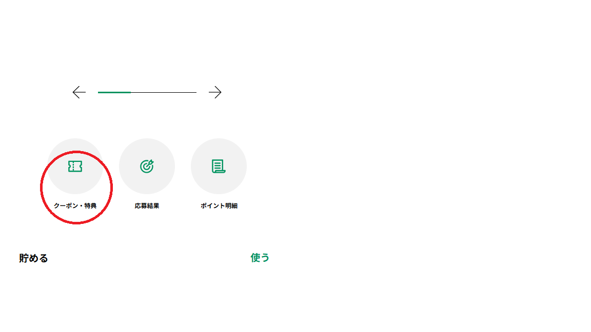 クーポン・特典