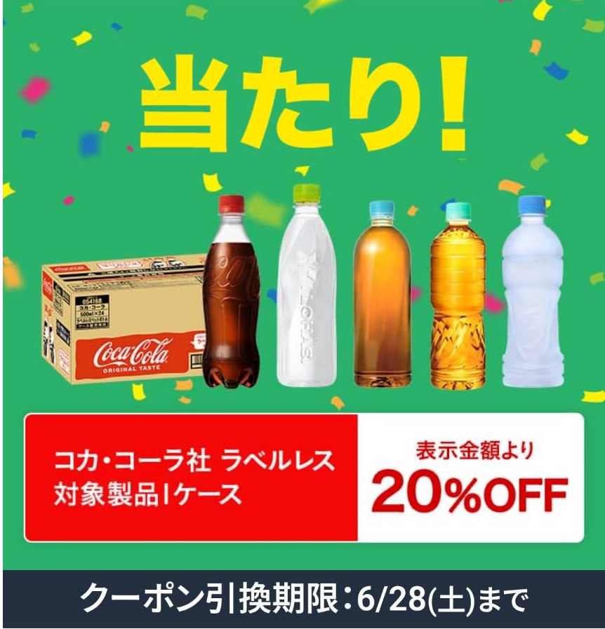 20％OFFクーポン