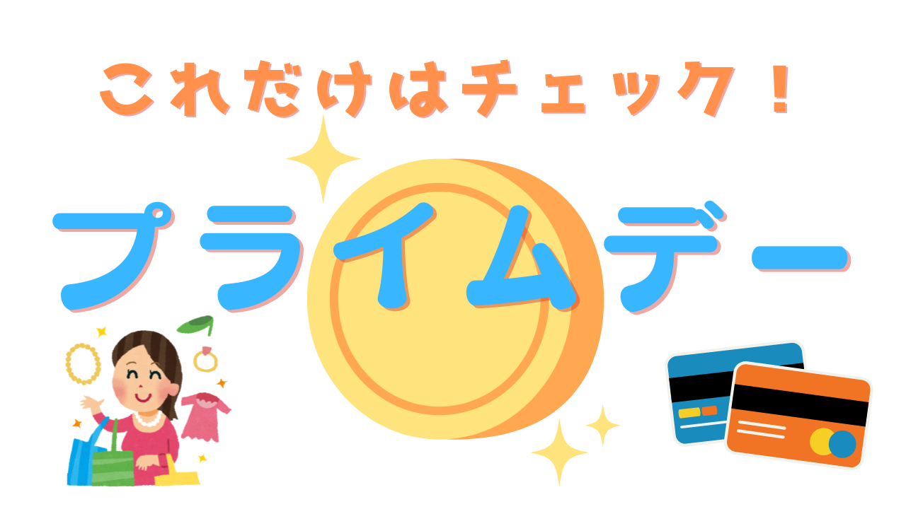プライムデー2025