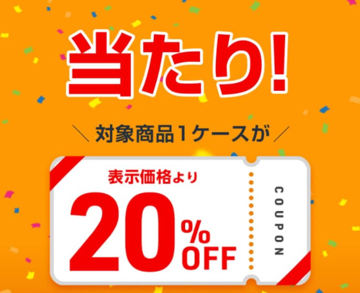 20％OFFクーポン