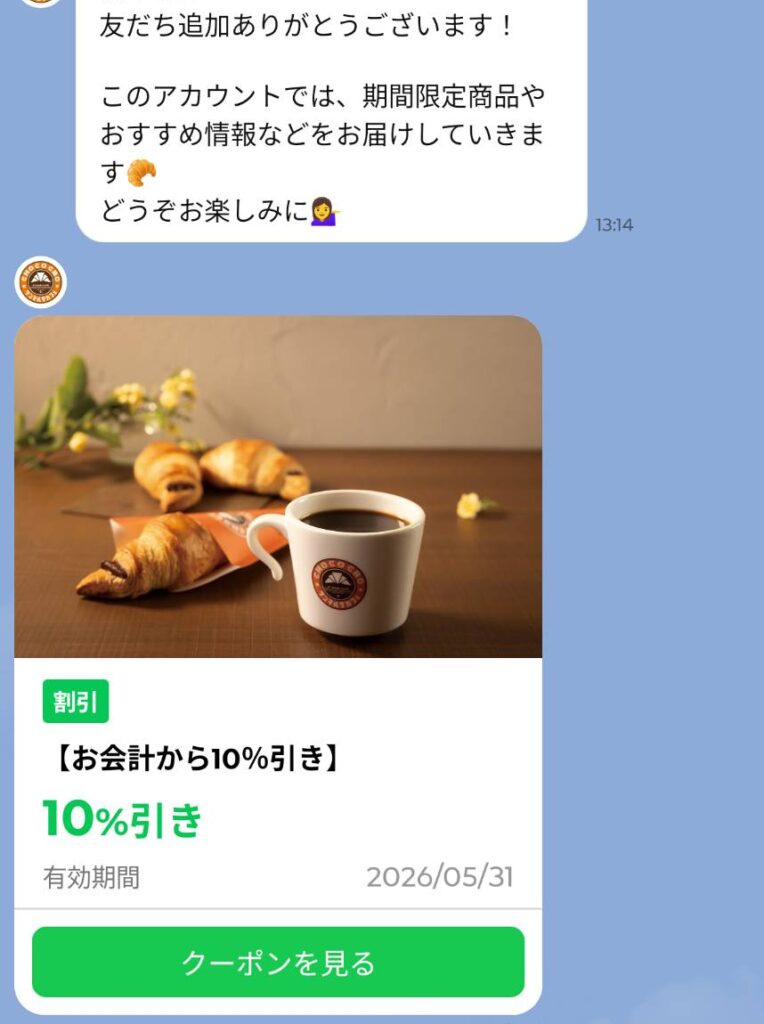 サンマルクカフェクーポン配信