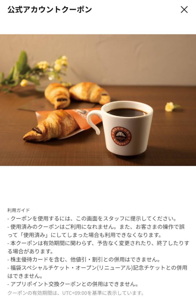 サンマルクカフェクーポン詳細