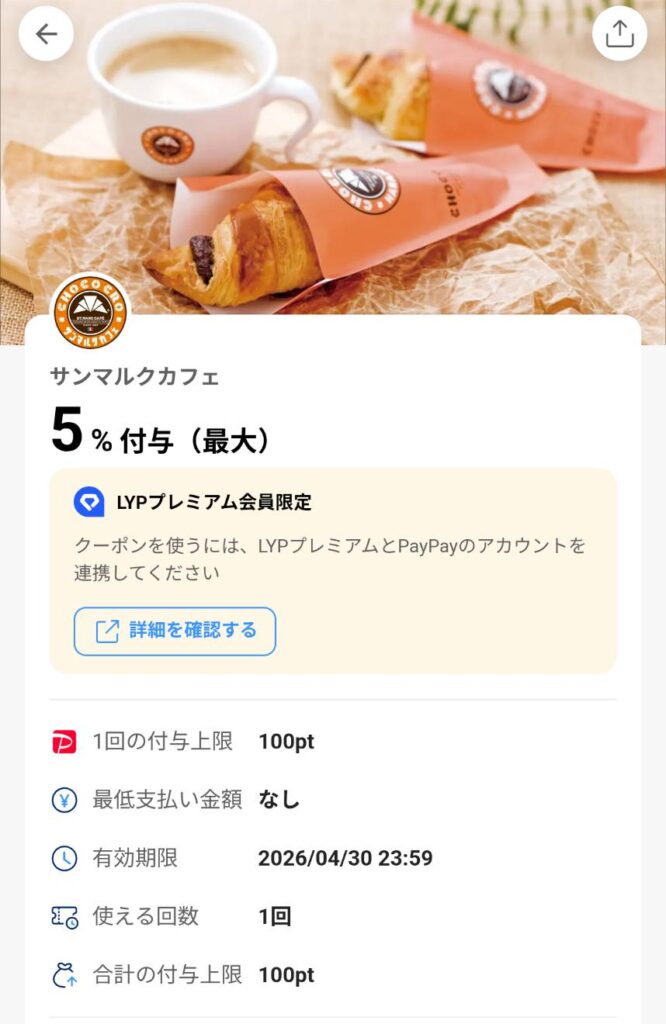 サンマルクカフェPayPayクーポン