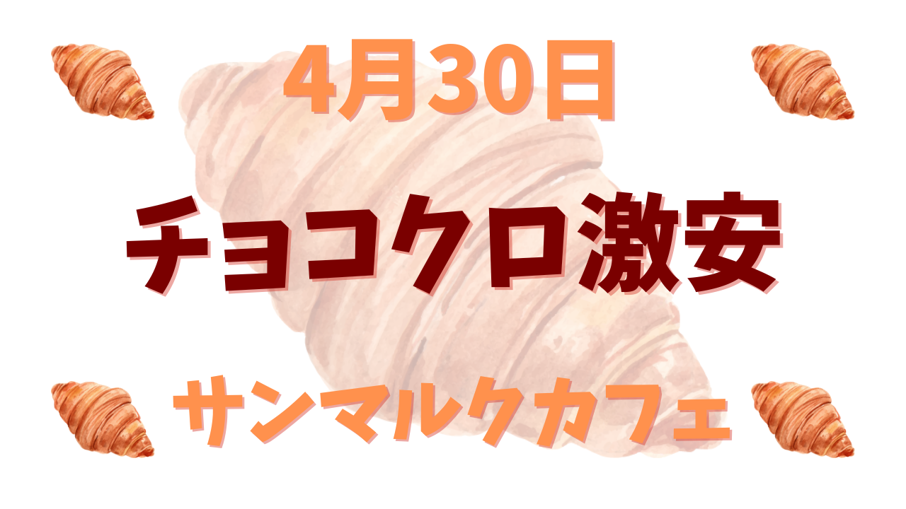 チョコクロ激安