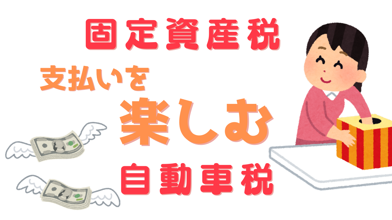 固定資産税と自動車税の支払いを楽しむ2026