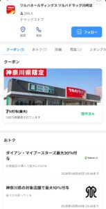 PayPayツルハクーポン