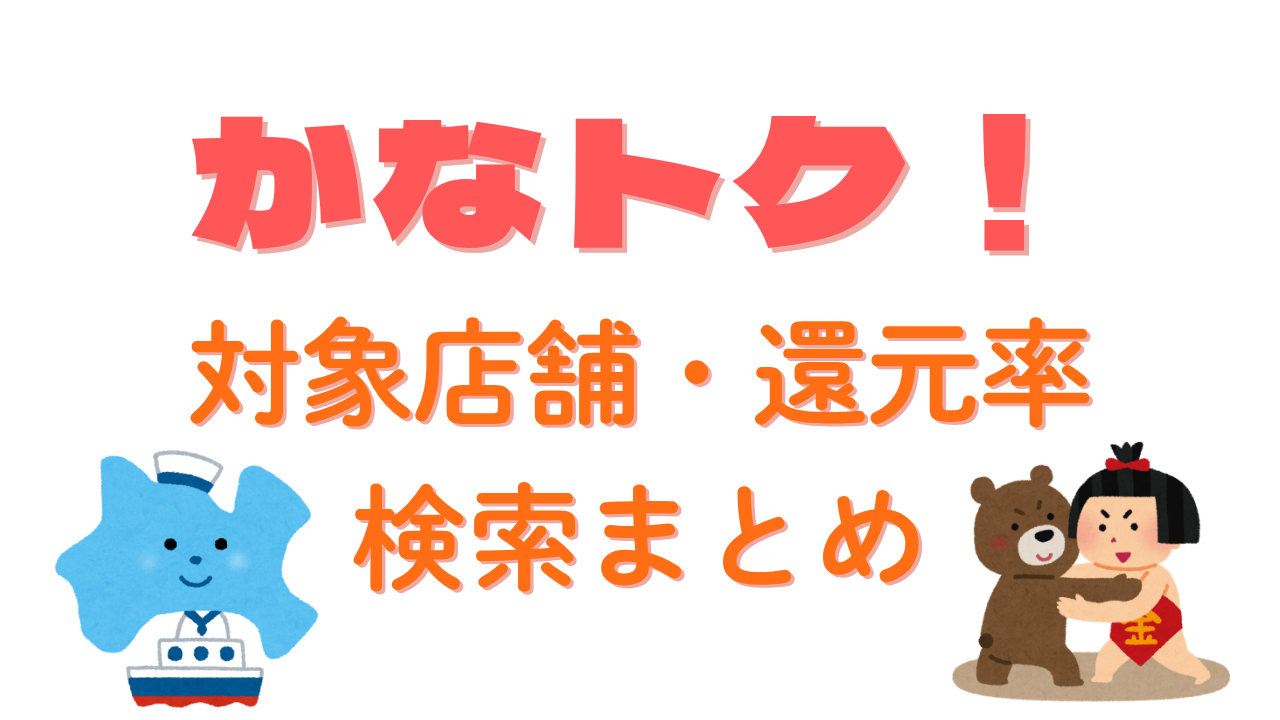 かなトク2026検索まとめ