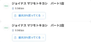 ジョイナスマツキヨ