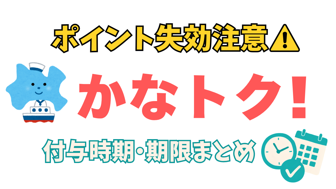 かなトク2026ポイント失効注意