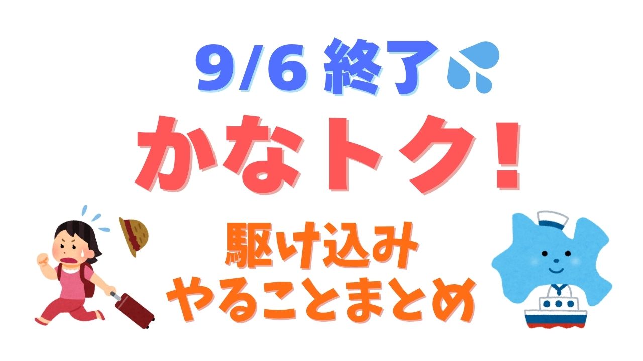 かなトク2026終了